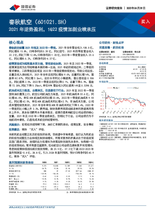 2021年逆势盈利，1Q22疫情加剧业绩承压