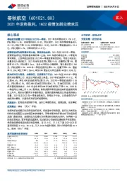 2021年逆势盈利,1Q22疫情加剧业绩承压