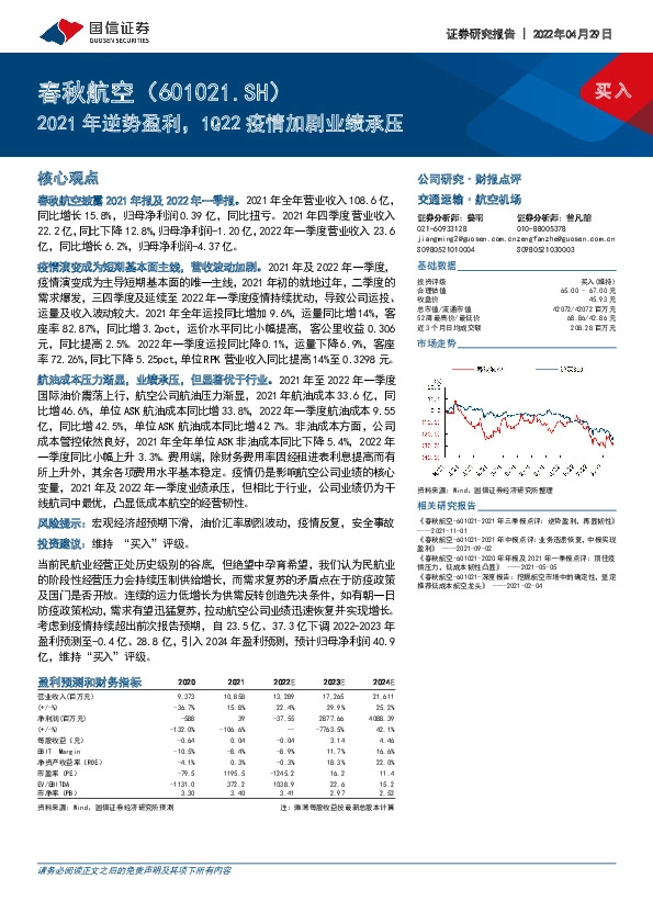 2021年逆势盈利，1Q22疫情加剧业绩承压