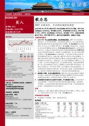 22Q1业绩承压，多品牌战略持续推进