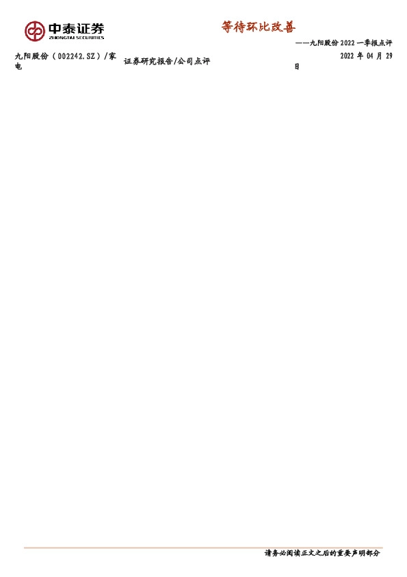 九阳股份2022一季报点评：等待环比改善