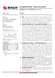 公司简评报告：质与量兼具优势明显，高股息凸显价值典范