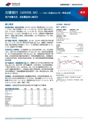 2021年报&2022年一季报点评：资产质量优异，拨备覆盖率大幅回升
