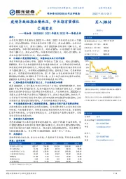 2021年报及2022年一季报点评：疫情导致短期业绩承压，中长期有望催化C端需求