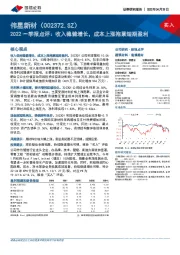 2022一季报点评：收入稳健增长，成本上涨拖累短期盈利