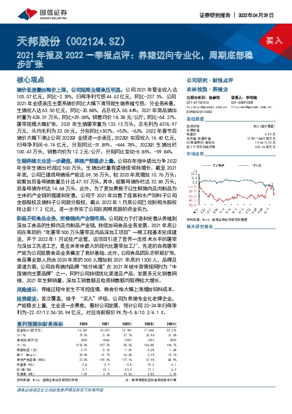 2021年报及2022一季报点评：养猪迈向专业化，周期底部稳步扩张