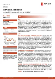 2022年一季报点评:业绩略超预期,完善激励机制