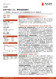 2021年度报告暨2022年一季报点评:总资产突破3万亿,零售贡献显著提升