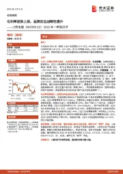 2022年一季报点评：毛利率逆势上扬，品牌定位战略性提升