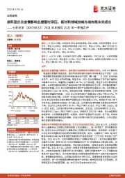 2021年年报及2022年一季报点评：原料涨价及疫情影响业绩暂时承压，新材料领域持续布局构筑未来成长