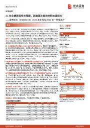 2021年年报及2022年一季报点评:21年业绩表现符合预期,新能源及医用材料加速成长