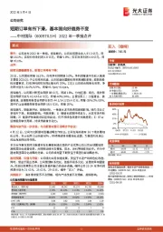 2022年一季报点评:短期订单有所下滑,基本面向好趋势不变