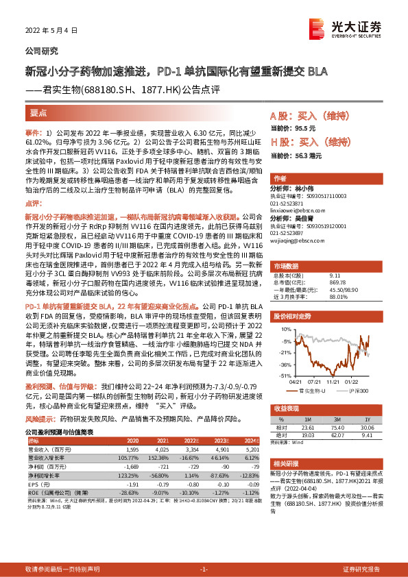 公告点评：新冠小分子药物加速推进，PD-1单抗国际化有望重新提交BLA