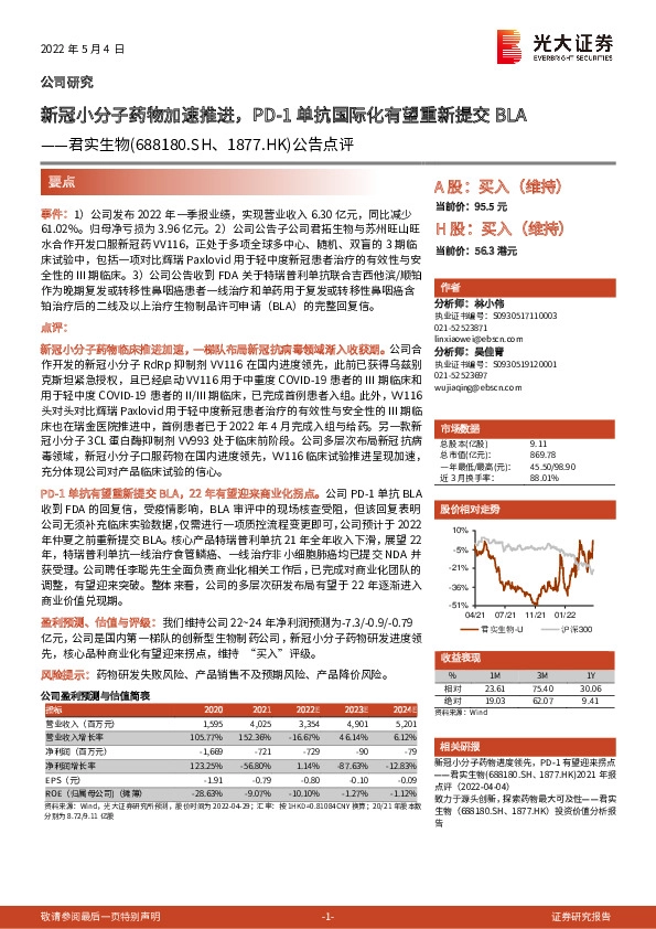 公告点评：新冠小分子药物加速推进，PD-1单抗国际化有望重新提交BLA