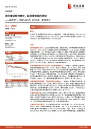 2022年一季报点评：盈利增速维持高位，配股增资顺利落地