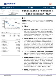 2022年一季报点评：疫情扰动下业绩超预期，全年有望持续稳健增长