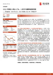 2021年报及2022年一季报点评：22Q1外销收入同比+17%，人民币升值影响逐渐消退