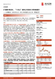 2021年年报及2022年一季报点评:扩规模+降成本,“十四五”期间公司竞争力将持续提升