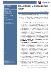 国药入主深化改革，Q1营收保持增长毛利率有所提升
