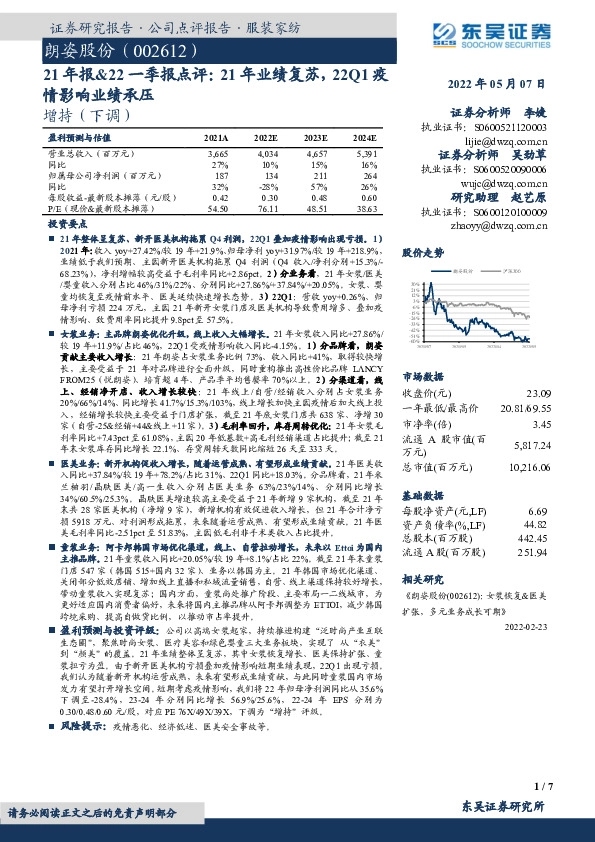 21年报&22一季报点评：21年业绩复苏，22Q1疫情影响业绩承压