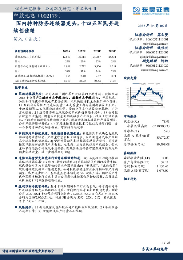 国内特种防务连接器龙头，十四五军民并进续创佳绩
