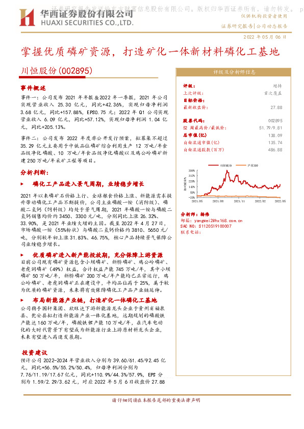 掌握优质磷矿资源，打造矿化一体新材料磷化工基地