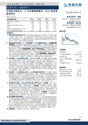 中高端女装龙头,21年业绩稳健增长、22Q1受疫情影响承压