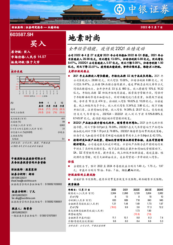 全年经营稳健，疫情致22Q1业绩波动