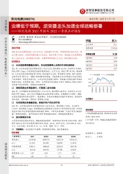 阳光电源2021年报及2022一季报点评报告:业绩低于预期,逆变器龙头加速全球战略部署