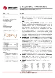 公司简评报告：Q1收入业绩稳健增长，卡萨帝持续高端引领