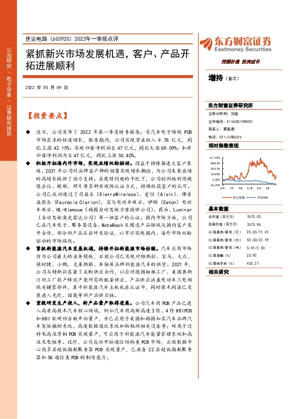 2022年一季报点评：紧抓新兴市场发展机遇，客户、产品开拓进展顺利