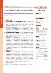 2022年一季报点评:2022Q1营收环比增长,毛利率持续改善