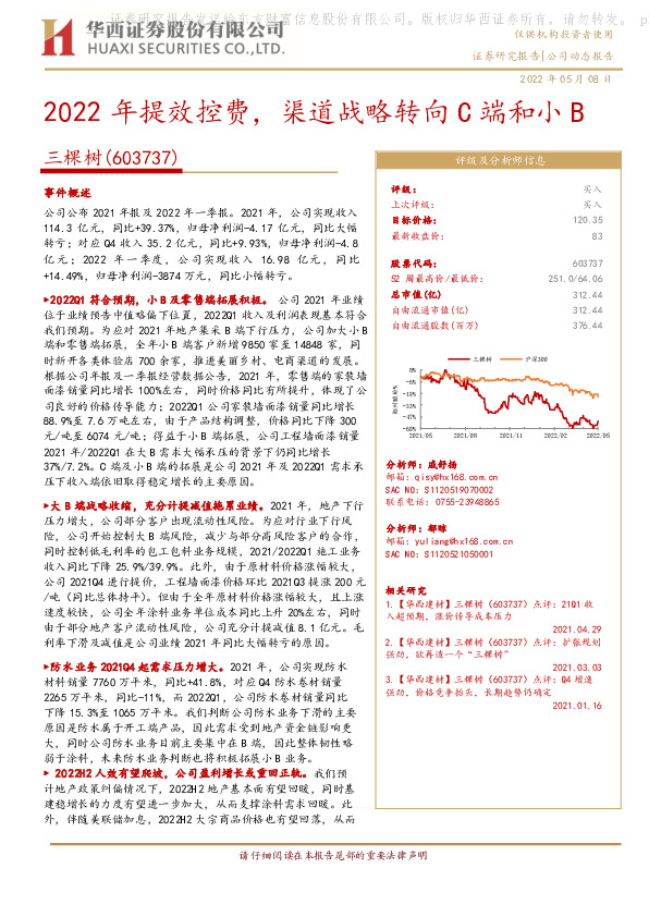 2022年提效控费，渠道战略转向C端和小B