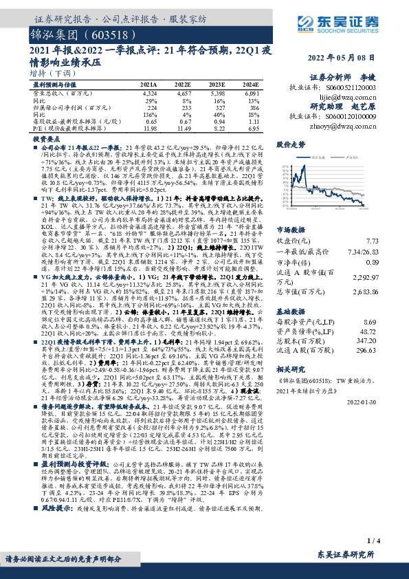 2021年报&2022一季报点评：21年符合预期，22Q1疫情影响业绩承压