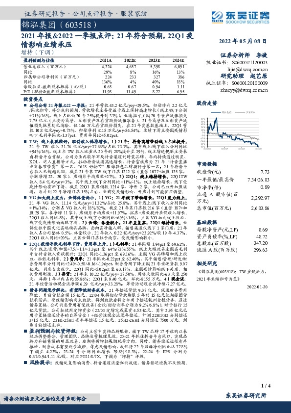 2021年报&2022一季报点评：21年符合预期，22Q1疫情影响业绩承压
