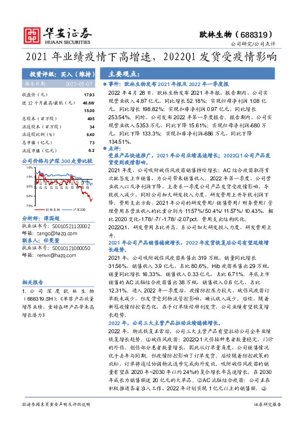 2021年业绩疫情下高增速，2022Q1发货受疫情影响