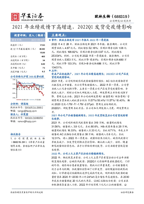 2021年业绩疫情下高增速，2022Q1发货受疫情影响