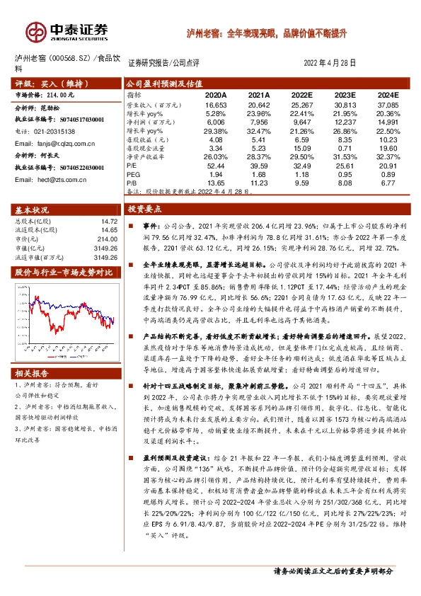 泸州老窖：全年表现亮眼，品牌价值不断提升