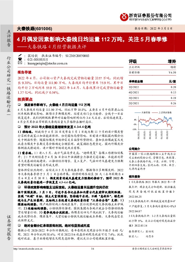 大秦铁路4月经营数据点评：4月偶发因素影响大秦线日均运量112万吨，关注5月春季修