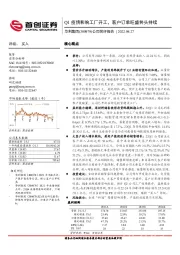 公司简评报告:Q1疫情影响工厂开工,客户订单旺盛势头持续
