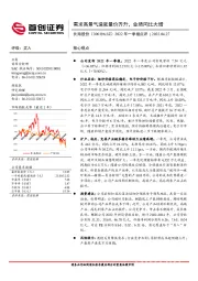 2022年一季报点评:需求高景气造就量价齐升,业绩同比大增