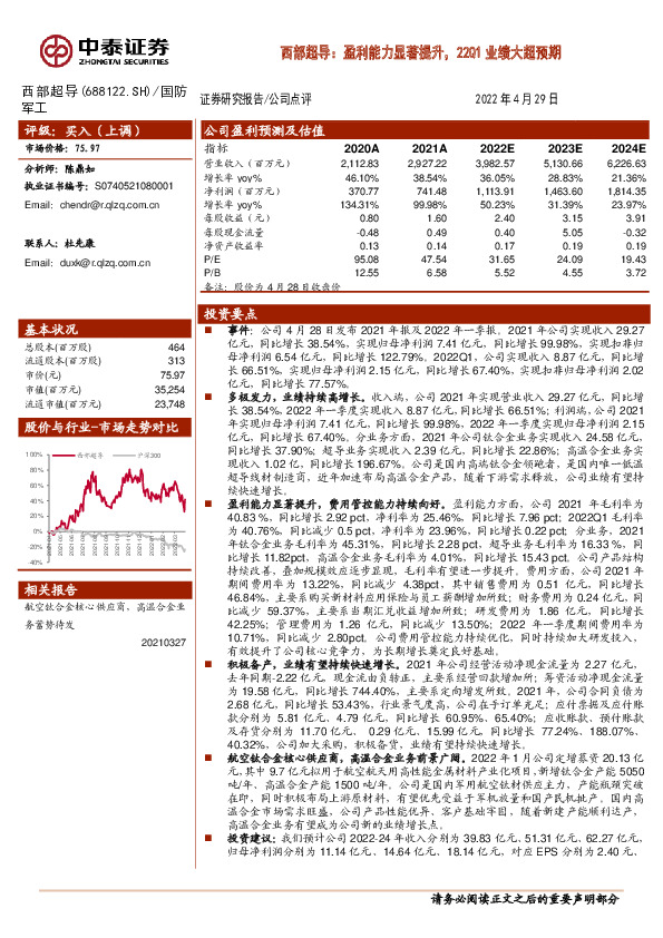 西部超导：盈利能力显著提升，22Q1业绩大超预期