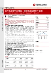 2021年年报&2022年一季度点评：动力电池竞争力增强，储能电池远销多个国家