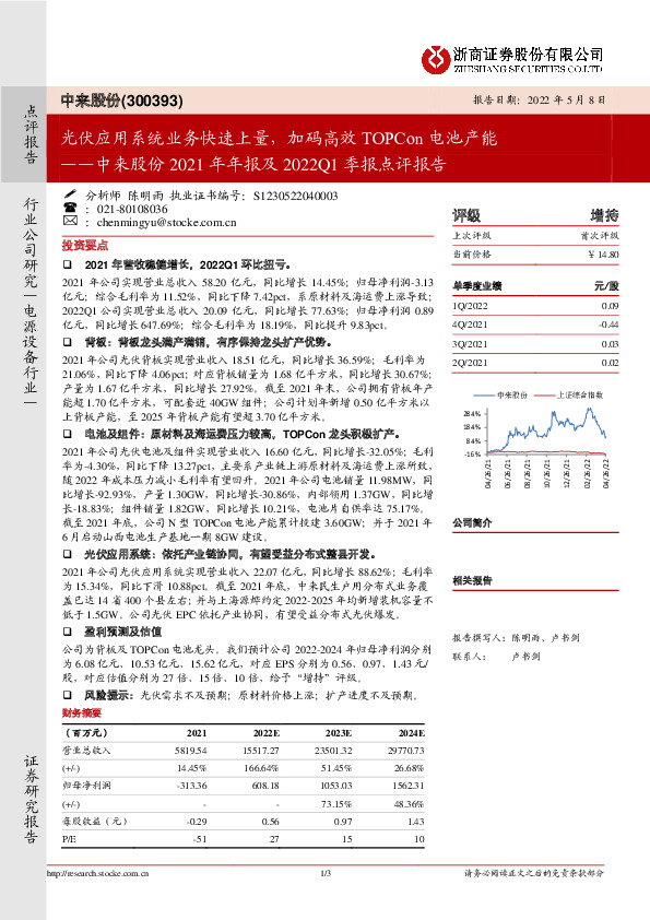 中来股份2021年年报及2022Q1季报点评报告：光伏应用系统业务快速上量，加码高效TOPCon电池产能