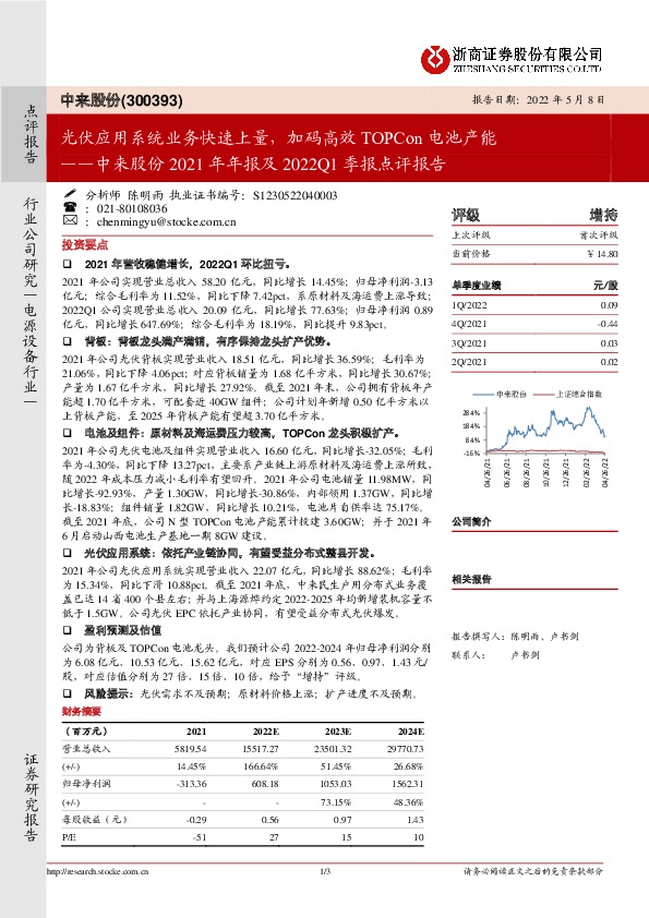 中来股份2021年年报及2022Q1季报点评报告：光伏应用系统业务快速上量，加码高效TOPCon电池产能