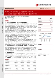 福斯特2021年年报及2022年一季报点评报告：胶膜龙头市场份额领先，稳步推进产能扩张