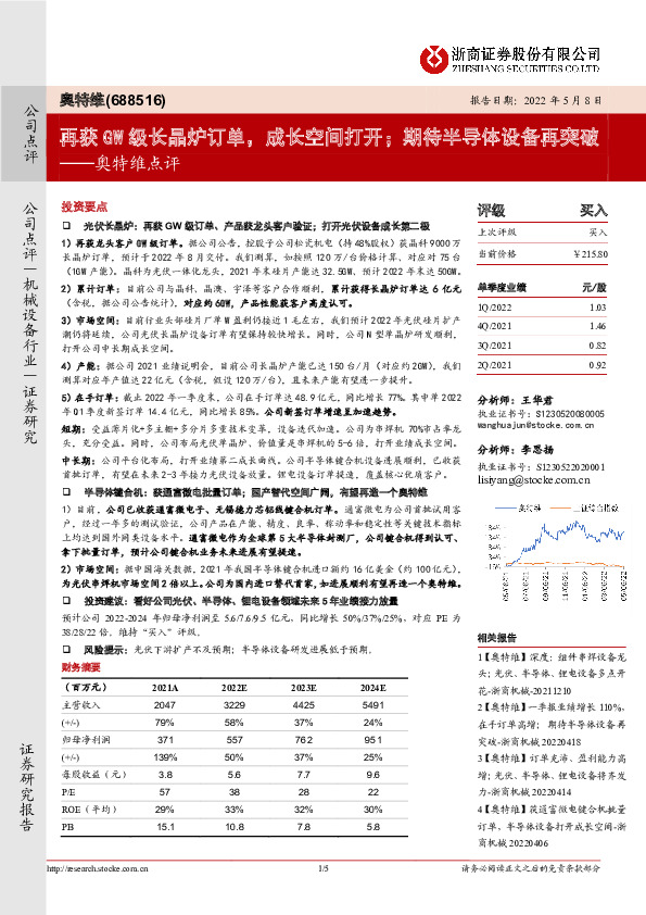 奥特维点评：再获GW级长晶炉订单，成长空间打开；期待半导体设备再突破
