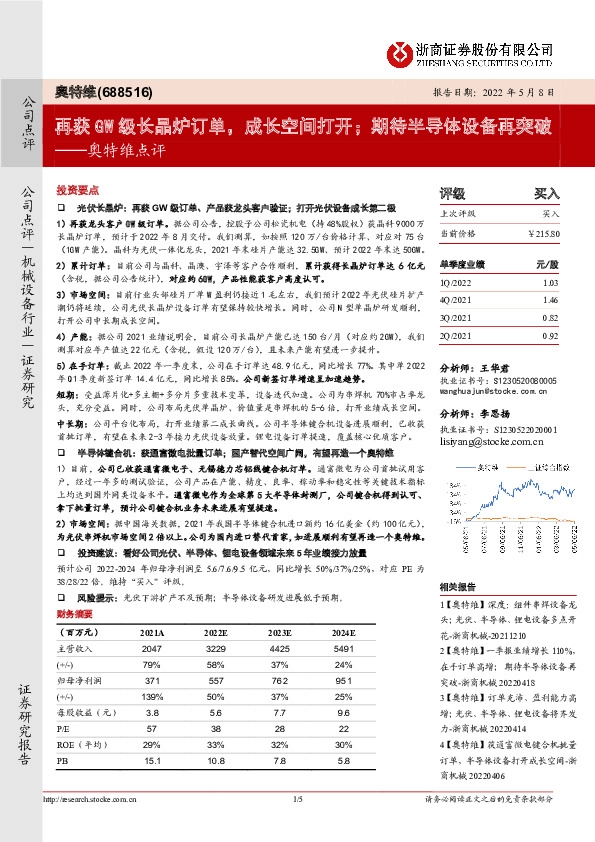 奥特维点评：再获GW级长晶炉订单，成长空间打开；期待半导体设备再突破