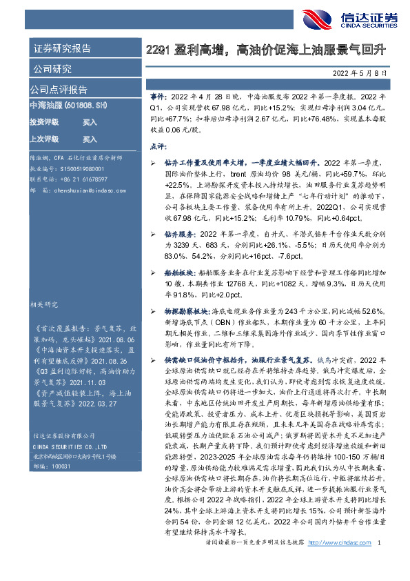 22Q1盈利高增，高油价促海上油服景气回升