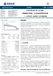 公司动态研究:万华化学2022年4月月报:聚氨酯价差回落,石化和新材料价差好转